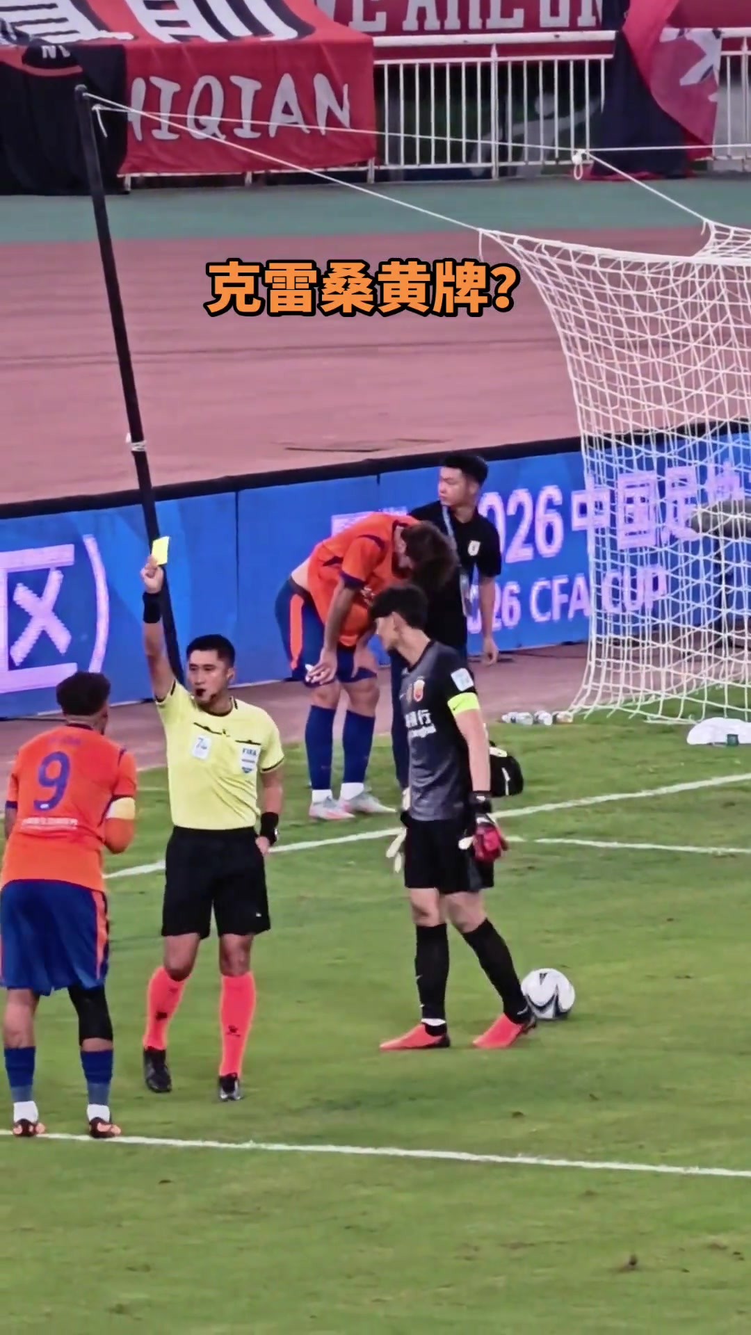 微妙😅！实拍:马宁向克雷桑怒出黄牌，身旁颜骏凌也颇为无奈